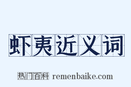 虾夷近义词是什么意思的图片
